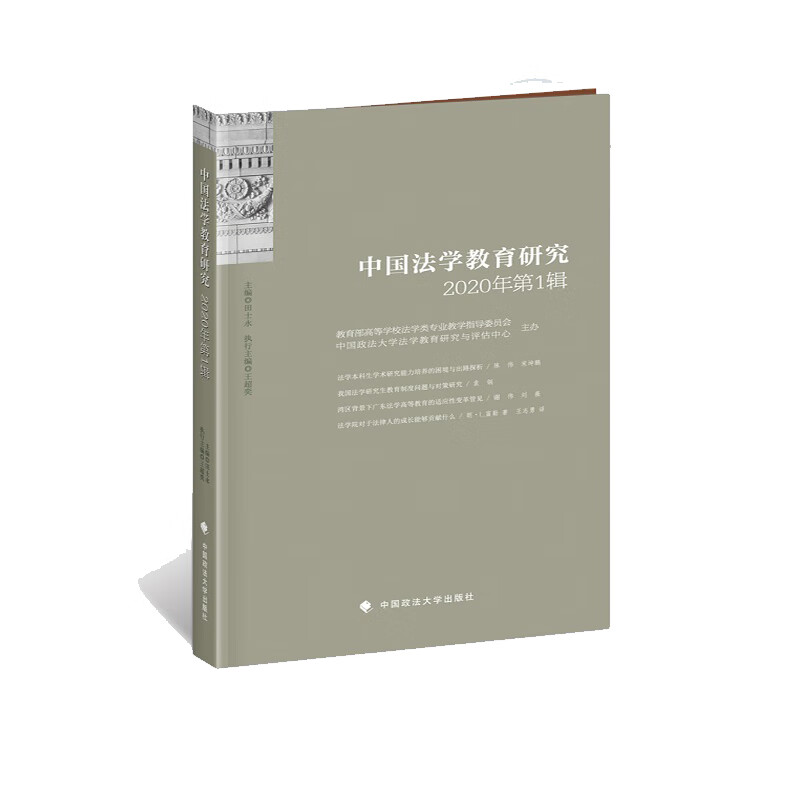 中国法学教育研究2020年第1辑