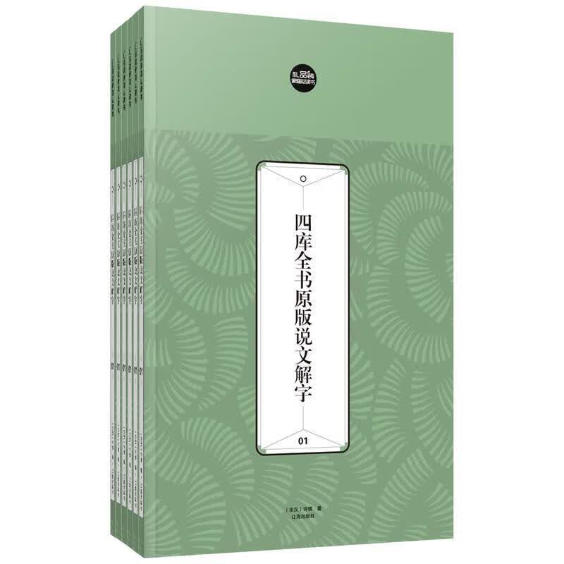 礼品装家庭必读书:四库全书原版说文解字【正版好书，下单速发】