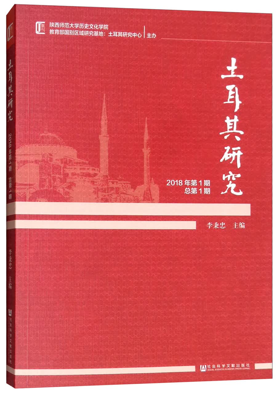 土耳其研究（2018年第1期 总第1期）