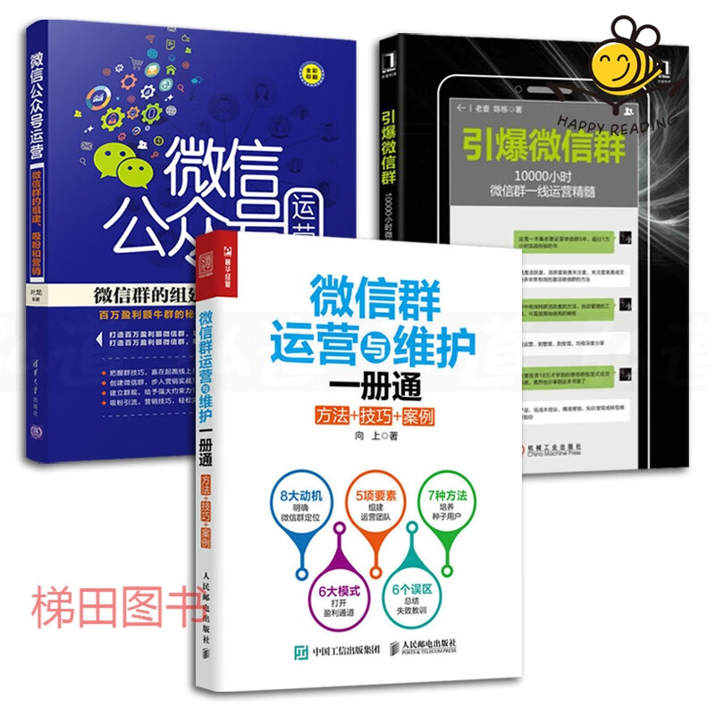 3本 微信群运营与维护一册通 方法技巧案例 引爆微信群 微信公众号