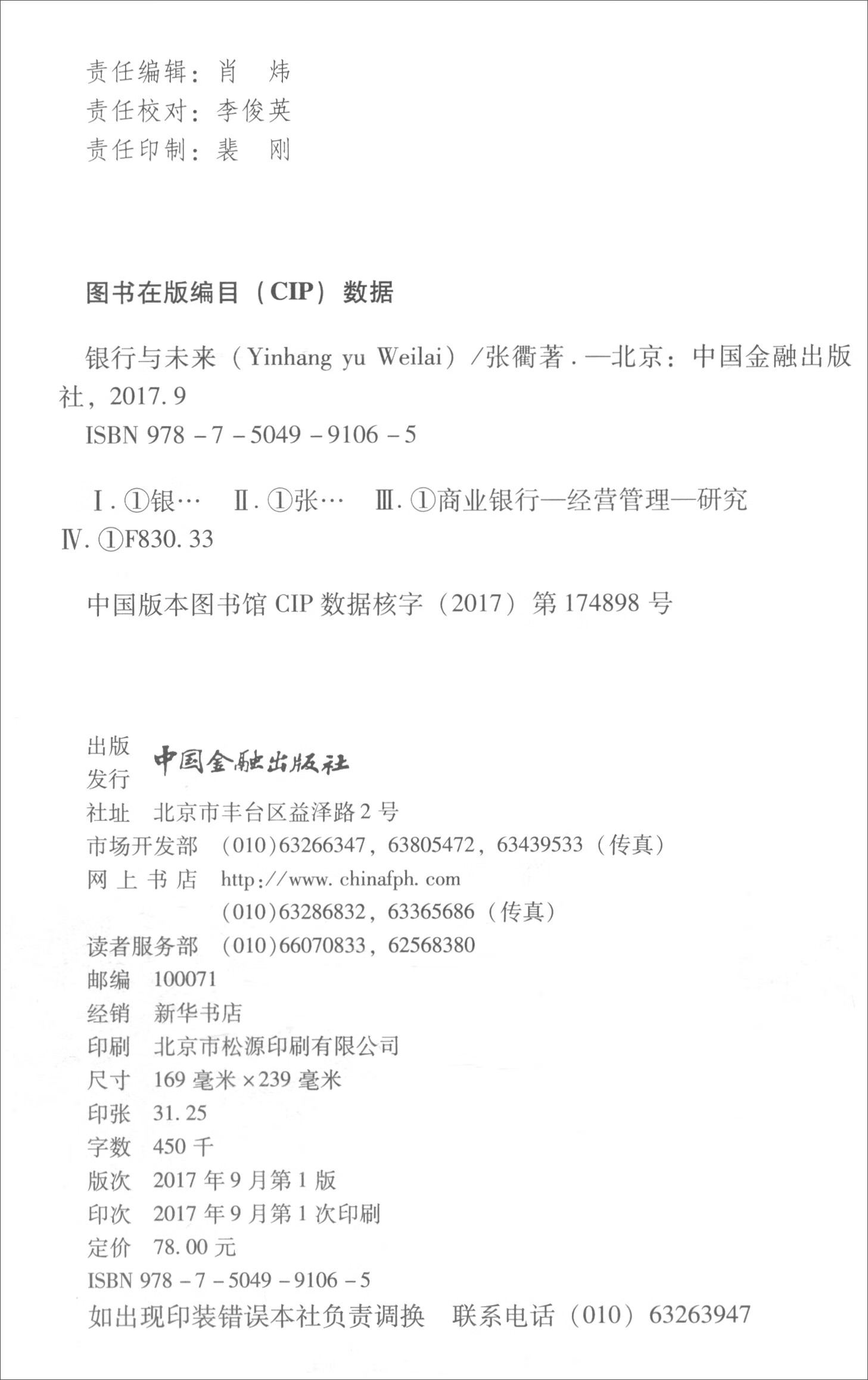 正版现货 银行与未来9787504991065中国金融