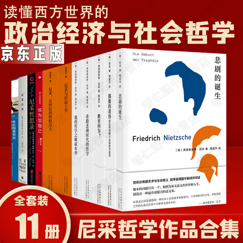 尼采哲学经典著作11册悲剧的诞生教育何为