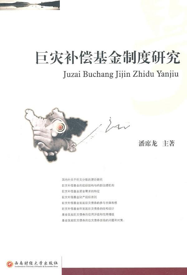 巨灾补偿基金制度研究 潘席龙 金融与投资 9787550401372