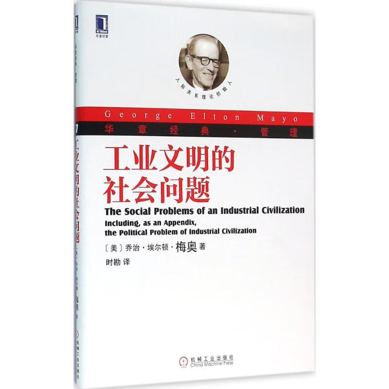 工业文明的社会问题 (美)乔治·埃尔顿·梅奥(George Elton Mayo) ;时勘 译 书籍