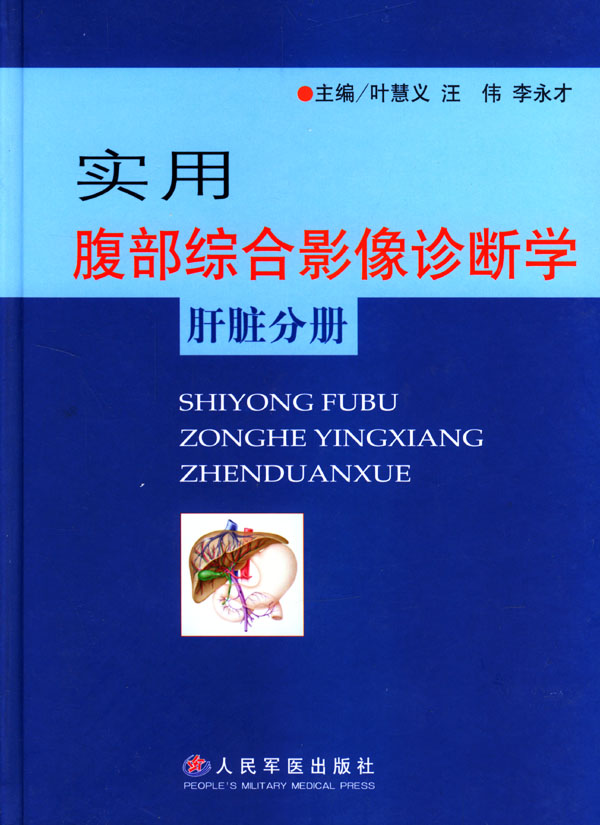 实用腹部综合影像诊断学肝脏分册【正版图书】