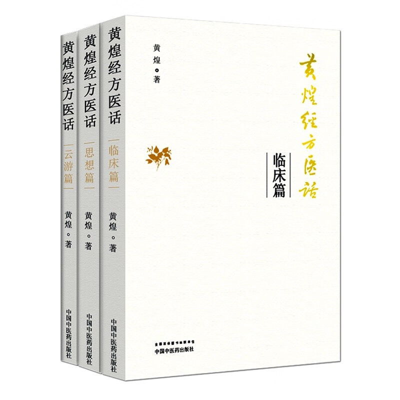 3本黄煌经方医话 云游篇+思想篇+临床篇
