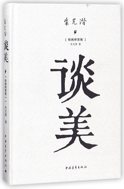 谈美(绘图珍赏版)(精)