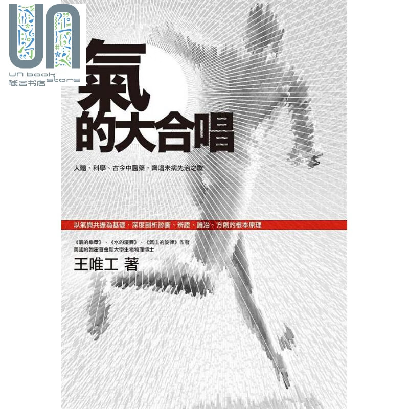 气的大合唱：人体、科学、古今中医药，齐唱未病先治之歌 港台原版 王唯工 大块文化 中医