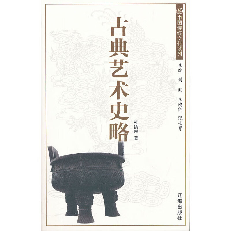正版现货 古典艺术史略9787807116905辽海