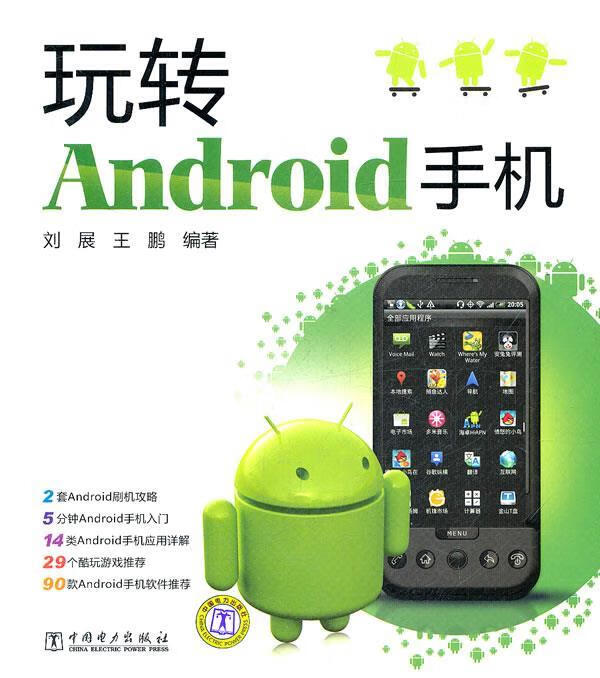 玩转Android手机 刘展【正版】