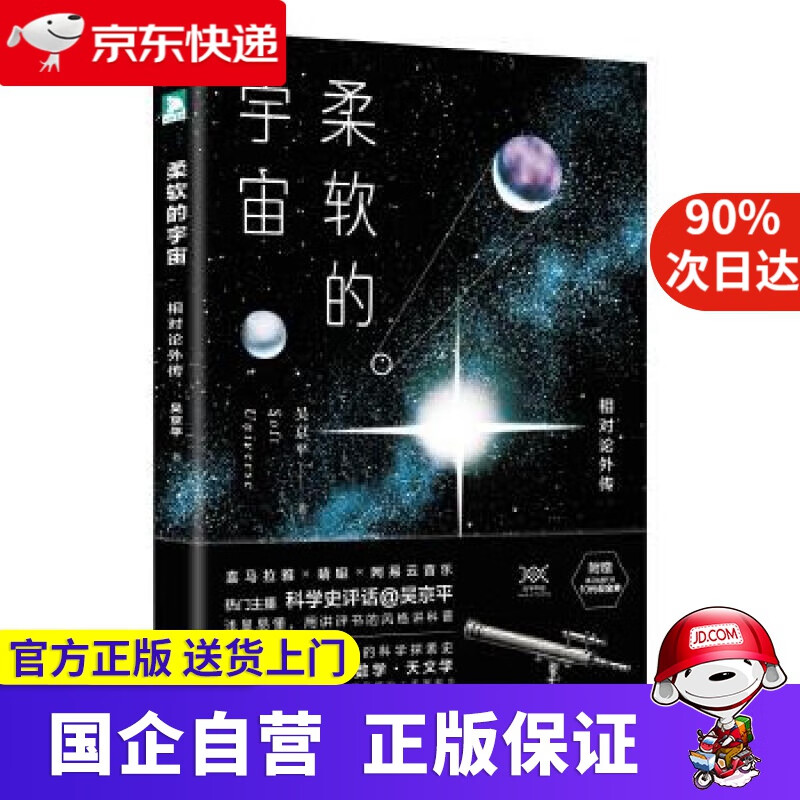 【正版新书】柔软的宇宙:相对论外传 北京时代华文书局有限公司 9787569915273