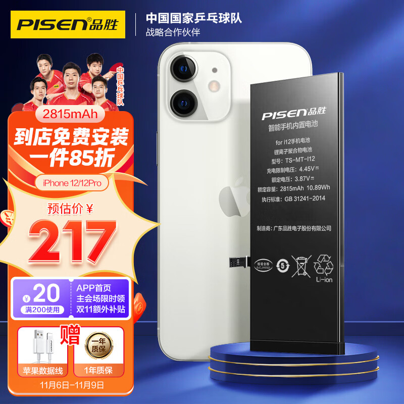 品胜 苹果12电池 iphone12/12Pro电池通用 手机内置电池更换 吃鸡王者游戏电池 门店免费安装属于什么档次？