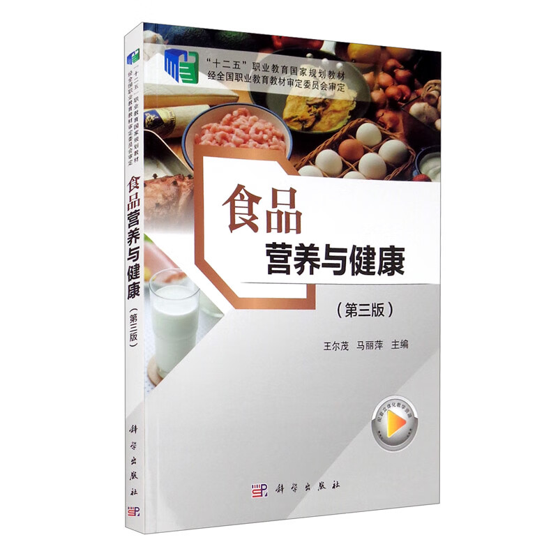 食品营养与健康（第三版）
