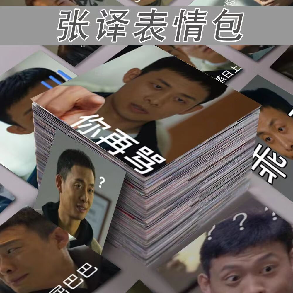 璐凯迪狂飙张译表情包贴纸笔记本电脑手机水杯装饰贴画防水 50张张译