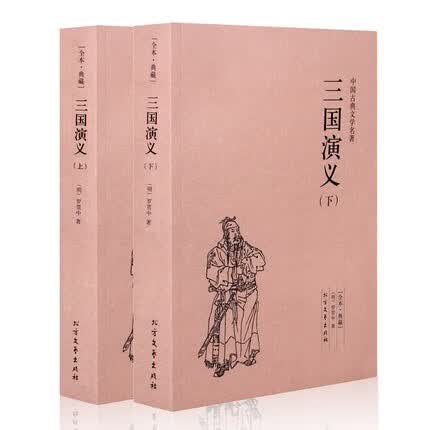 三国演义 （上下）无删节 完整版 罗贯中 著 中国古典文学名著 （ 三国演义 原著 正版 版白话文 青少年 成人都可以读
