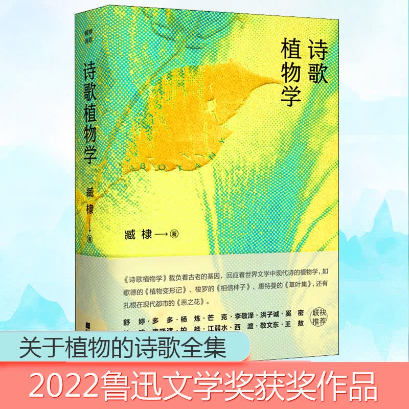 诗歌植物学 臧棣 书籍