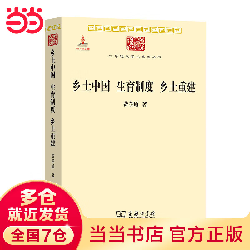 乡土中国 生育制度 乡土重建(中华现代学