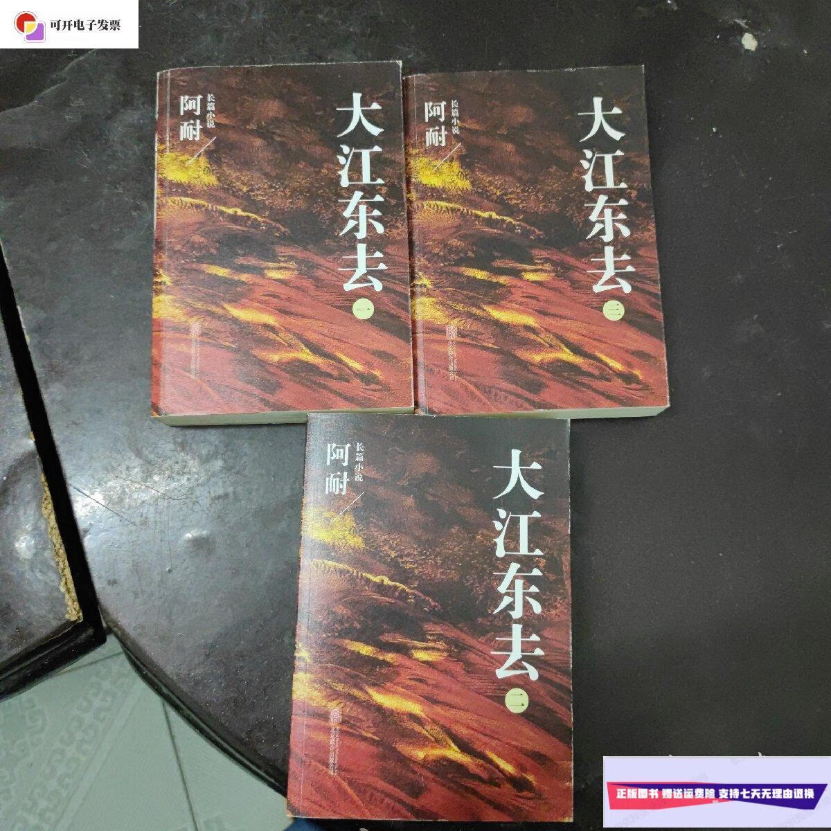 【二手9成新】大江东去:全3册 /阿耐 北京联合出版公司