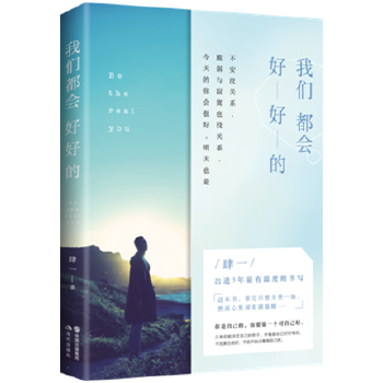 我们都会好好的