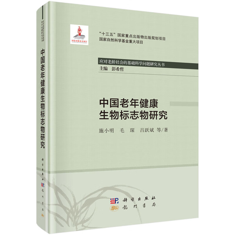 中国老年健康生物标志物研究 施小明等 龙门书局 9787508858807
