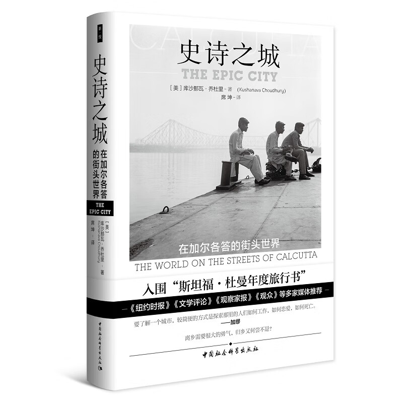 鼓楼新悦丛书：史诗之城 “斯坦福·杜曼年度旅行书”入围作品  《观察家报》年度好书 《纽约时报》多家媒体推荐