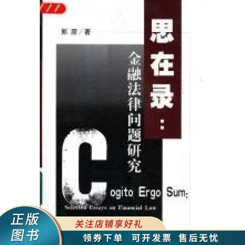 思在录:金融法律问题研究