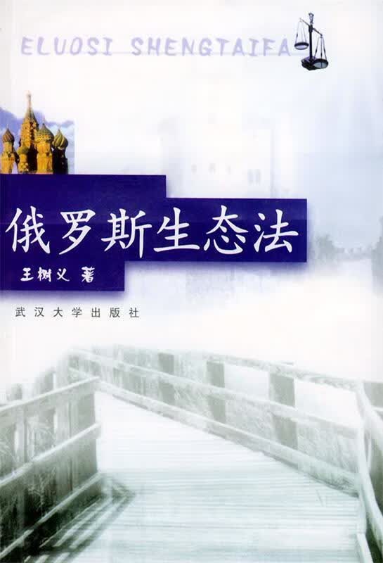 俄罗斯生态法