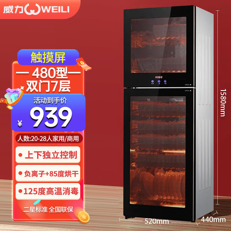 威力高温消毒柜 二星级 家用 立式大容量碗柜 商用 厨房餐具烘干 双门分控定时 碗筷不锈钢臭氧 消毒机 480型触摸双门大七层+负离子1.58米高