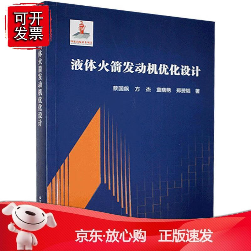 液体火箭发动机优化设计 液体火箭发动机设计技术的发展趋势优化设计对液体火箭发动机研制的重要意义优怎么样,好用不?