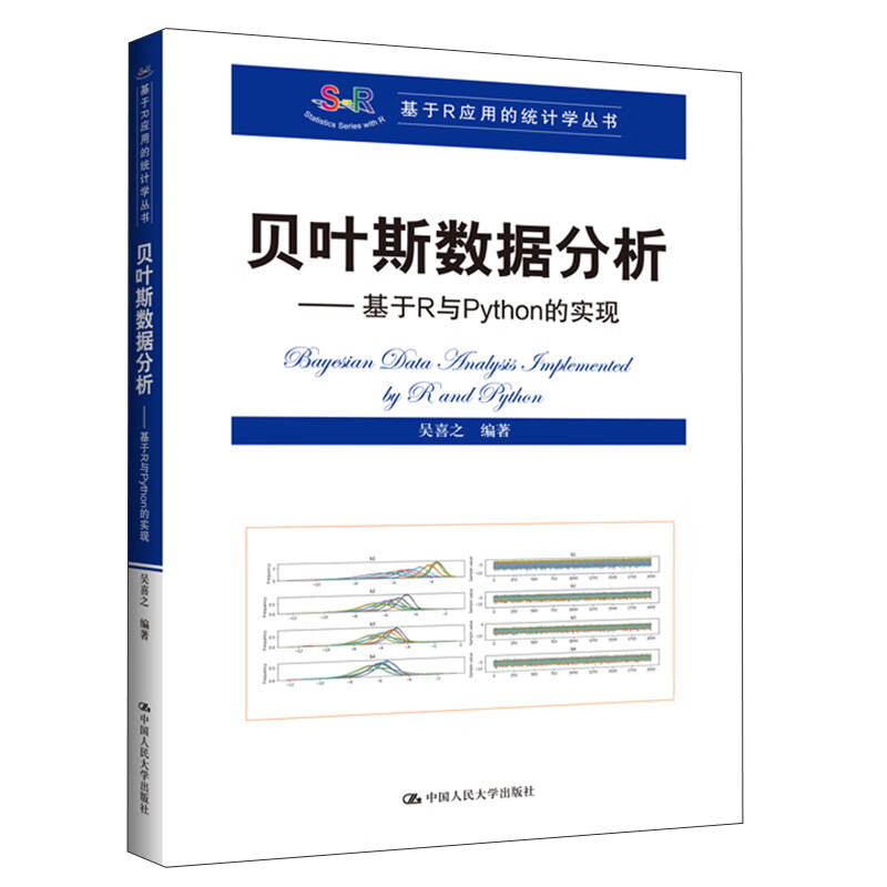 贝叶斯数据分析——基于R与Python的实现（基于R应用的统计学丛书怎么看?