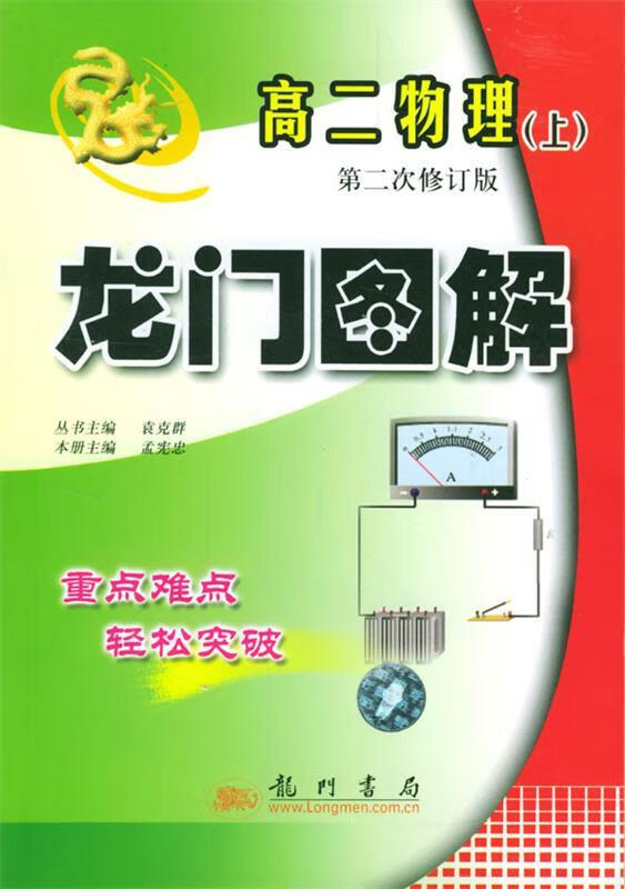 高二物理 龙门图解 第二次修订版 袁克群