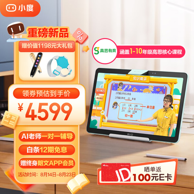 小度学习平板Z20 Plus高思豪华版（6+256G）小学初中高中学习机 家教机 AI老师一对一 AI精准学 郎文家会员
