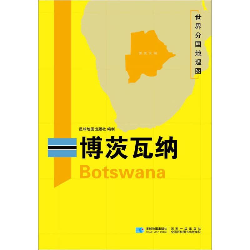 2020版 世界分国系列地理地图 约1.2米*0.8米 博茨瓦纳地图