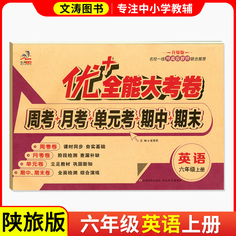 2025秋新版优+英语陕旅游版三四五六年级下上册同步试卷优+加十全能大考卷默写能手陕旅版周考月考测试卷3-6年级英语同步教材课本自测试卷 六年级上【英语】陕旅版