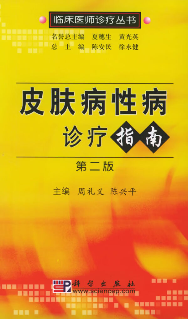 皮肤病性病诊疗指南 周礼义 陈兴平 编【