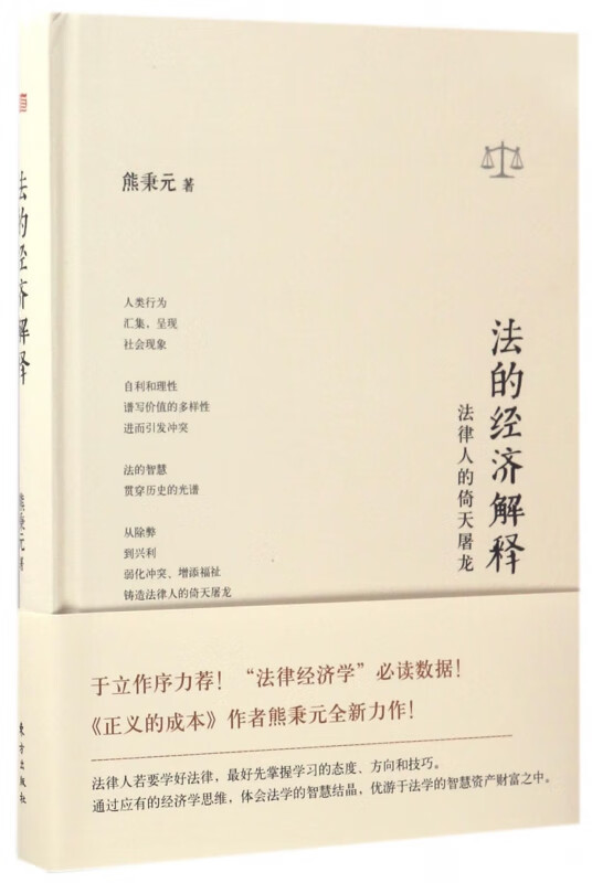 法的经济解释 法律人的倚天屠龙 (精)  熊秉元编著 以经济学的观点探讨法律及日常生活中会 面对到的种种