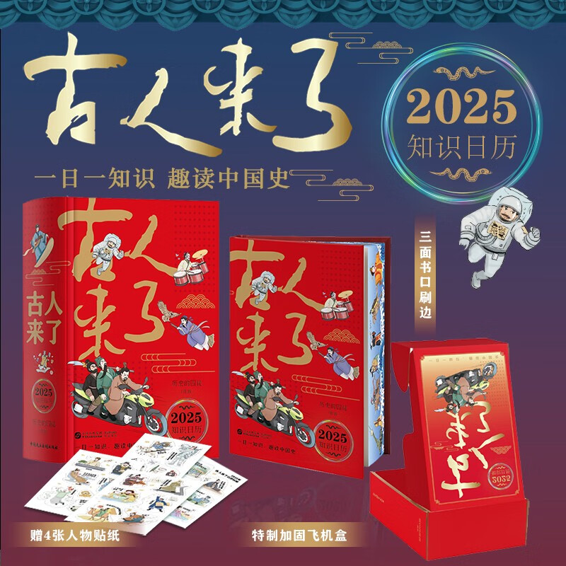 古人来了（历史的囚徒2025乙巳年知识日历！一日一知识，趣读中国史，附赠趣味人物贴纸）