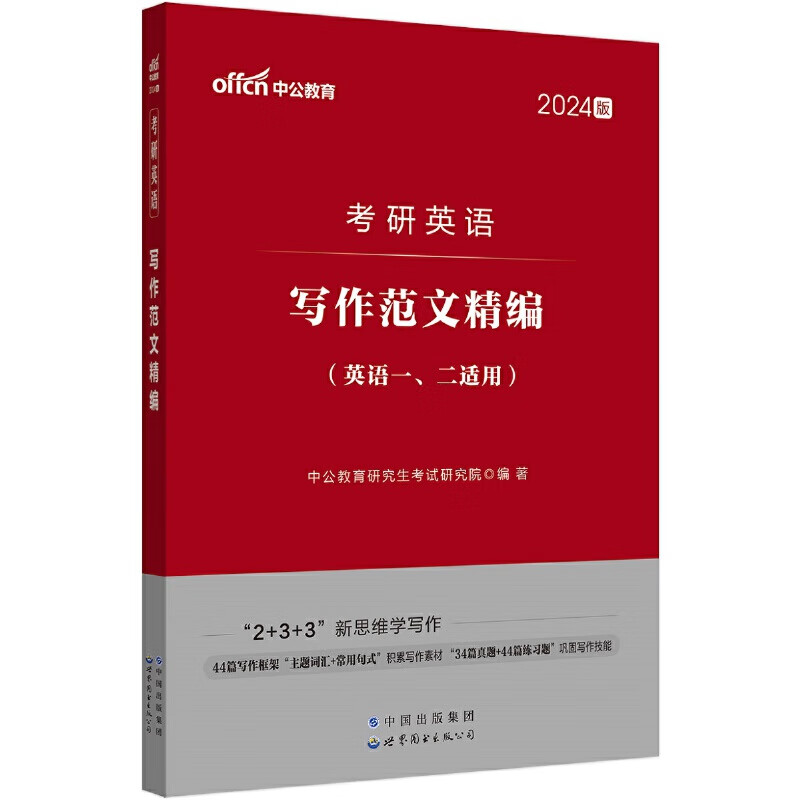 中公2024考研英语写作范文精编