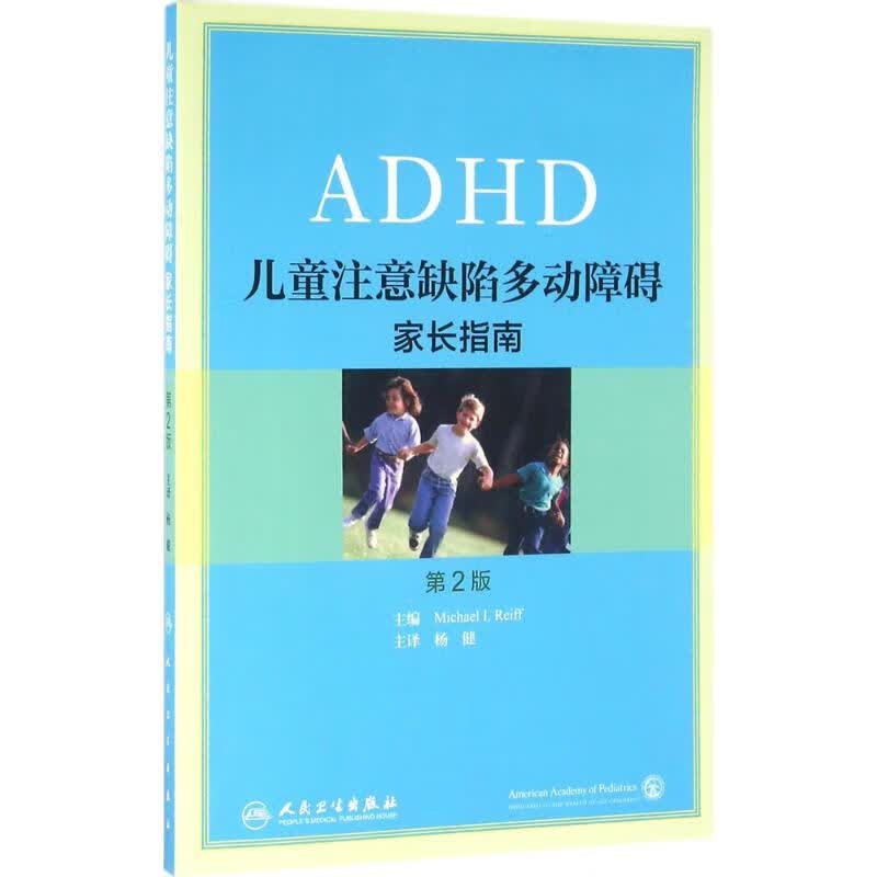 儿童注意缺陷多动障碍 第2版