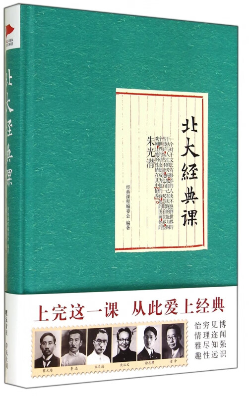 北大经典课 上百篇经典作品 古今中外的文学精髓 跟随大师的脚步 人生从此与众不同