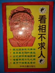 二手 原版书 看相不求人 司马狄 实体书