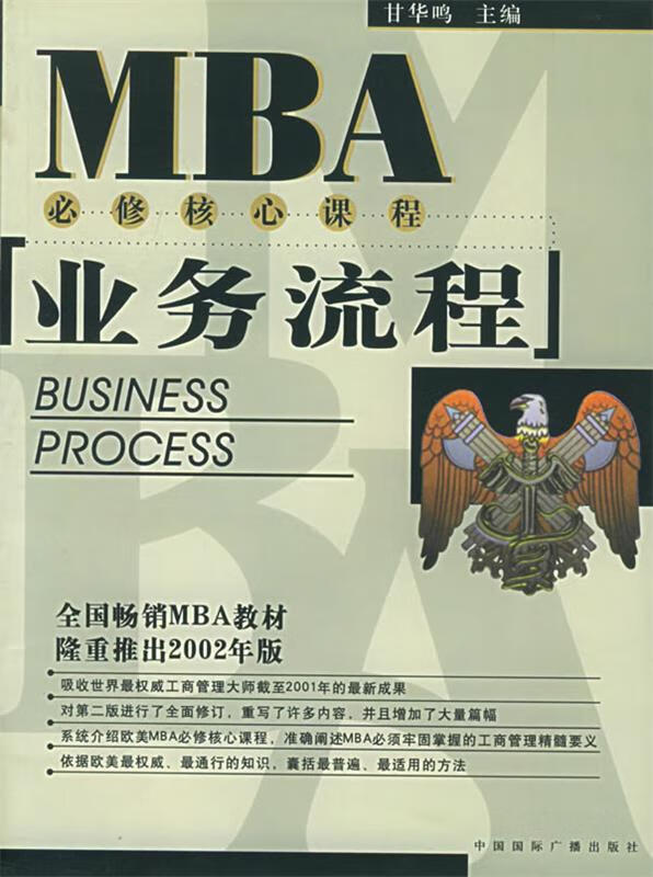 业务流程：MBA必修核心课程 pdf格式下载