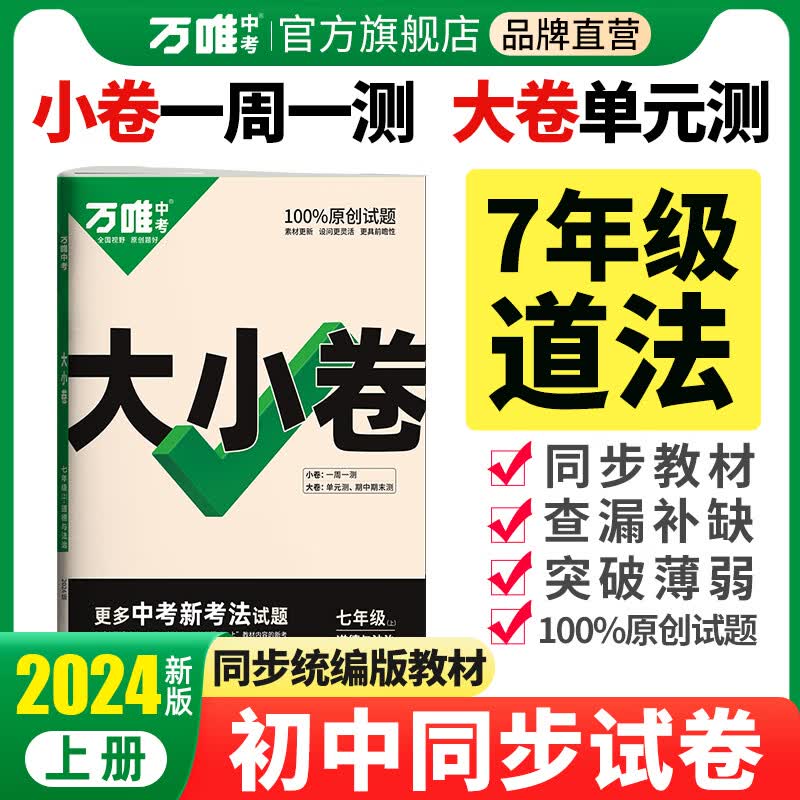 2024万唯大小卷七年级道德与法治上册下册初中单元同步试卷测试全套人教版练习册初中必刷题初一课本全套单元训练基础题期中期末模拟复习小升初暑假衔接万唯中考官方旗舰店万维教育统编版部编版 七年级上册 【道