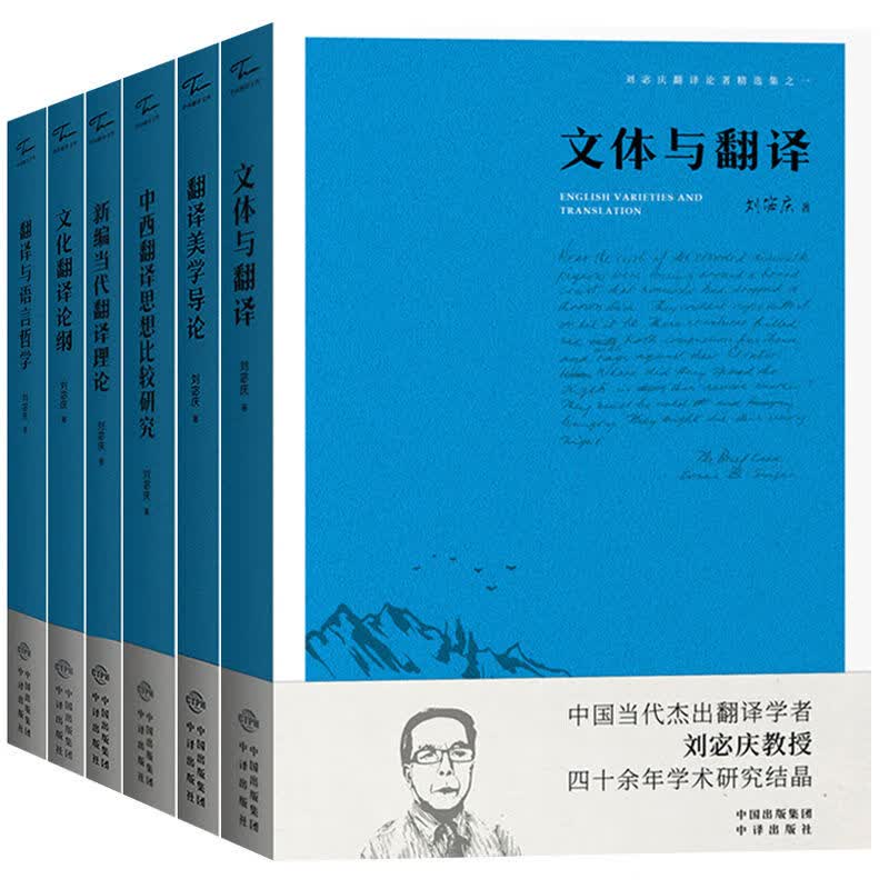 全套6册刘宓庆翻译论著精选集文体与翻译+当代翻译理论+翻译美学导论+翻译与语言+哲学中西翻译思想比较 默认系列