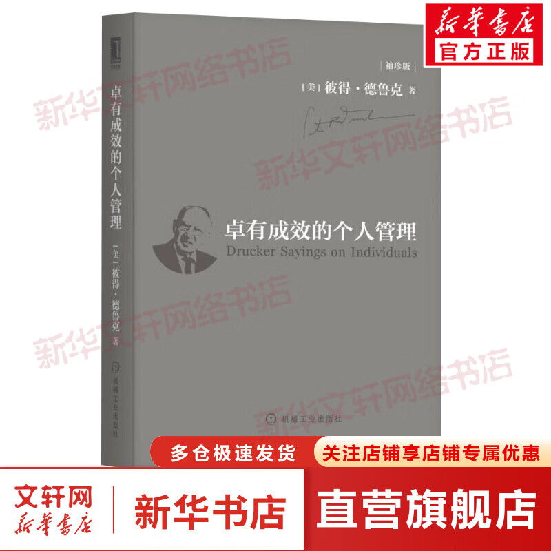卓有成效的个人管理 袖珍版 彼得德鲁克管理大师卓有成效的管理者 机械工业出版社 正版书籍 新华书店旗舰店文轩官网 企业管理