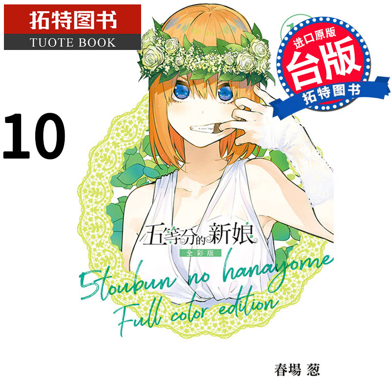 预售 五等分的新娘 全彩版 10 春场 葱 东立 漫画书 进口原版书