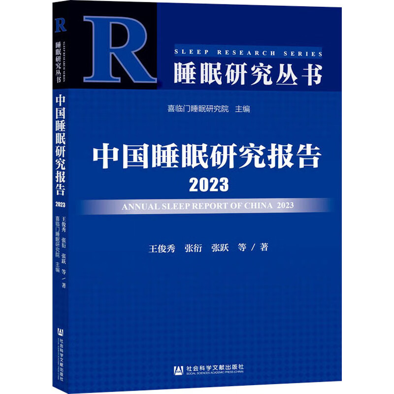 中国睡眠研究报告 2023 图书