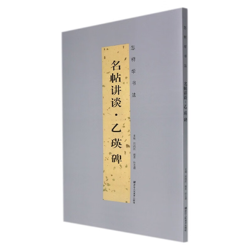 名帖讲谈(乙瑛碑)/怎样学书法一份给书法学习者的礼物：以古为师，兼具碑帖知识与技法讲解，讲谈间引入书