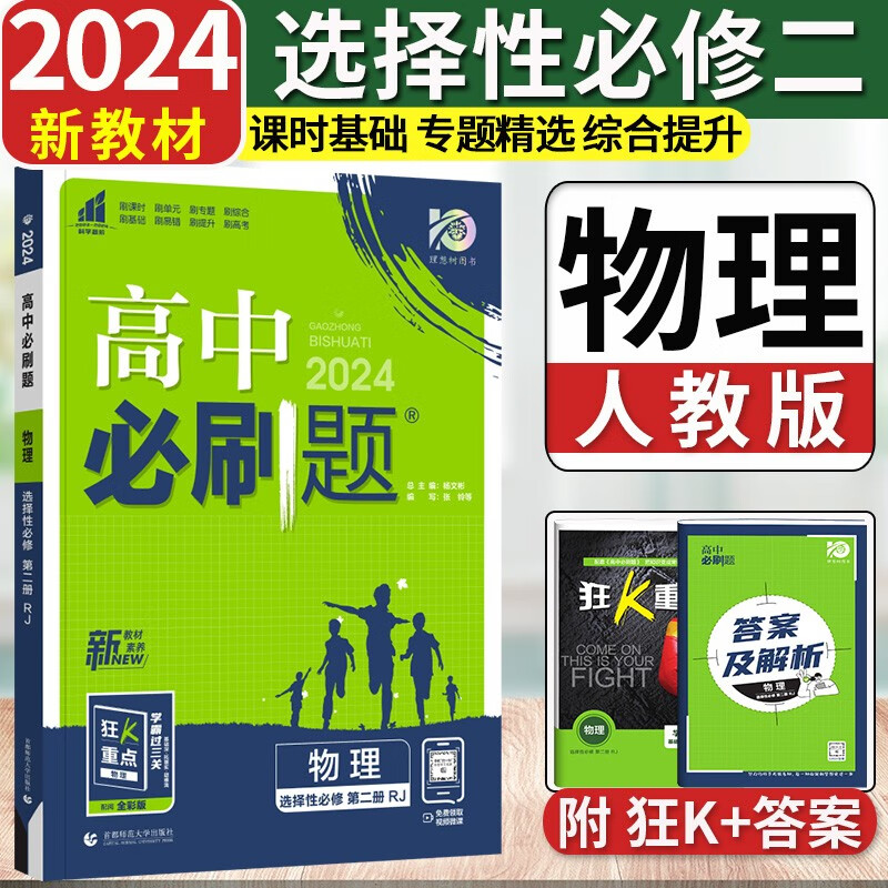 2024新版高中必刷题选择性必修第二册新教材高二选择性必修二2必刷题同步教材课时练习册附狂K重点 物理选修二 人教版使用感如何?