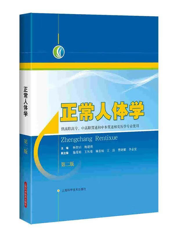 正常人体学杨智昉上海科学技术出版社人体形态学高等职业教育教材